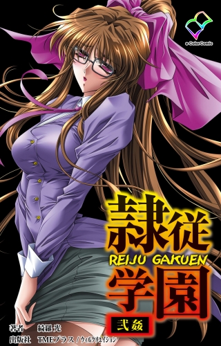 【フルカラー】隷従学園 弐姦【分冊版】