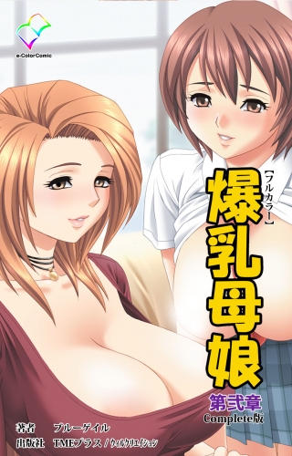 【フルカラー】爆乳母娘 第弐章 Complete版