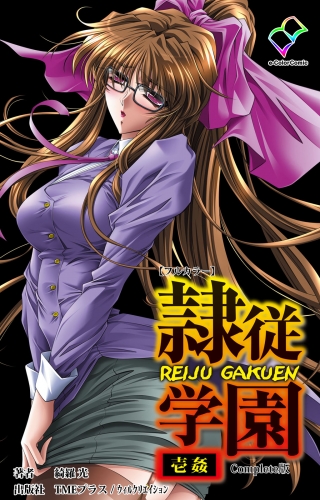 【フルカラー】隷従学園 壱姦 Complete版