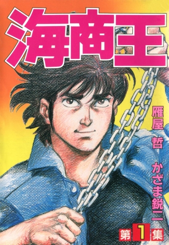 海商王 1