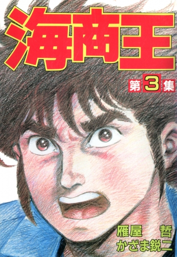 海商王 3