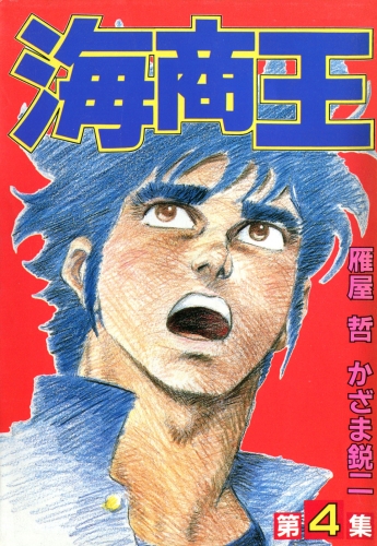 海商王 4
