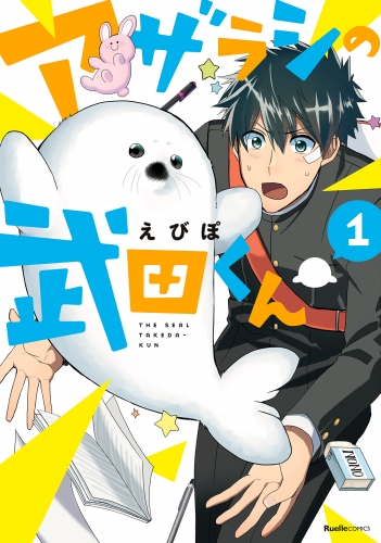 アザラシの武田くん　1