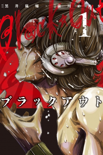 ブラックアウト (1)