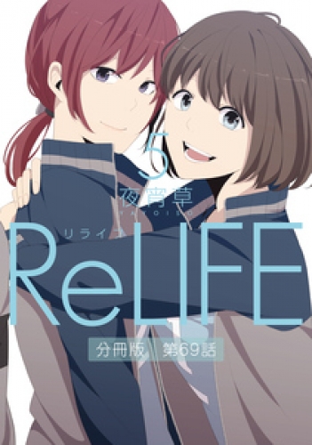 ReLIFE【分冊版】 73巻