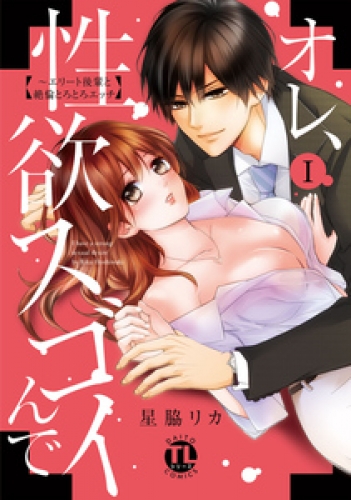 オレ、性欲スゴイんで～エリート後輩と絶倫とろとろエッチ【コミックス版】 1巻