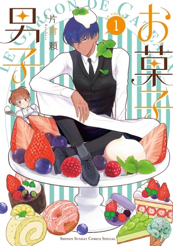 お菓子男子 1巻