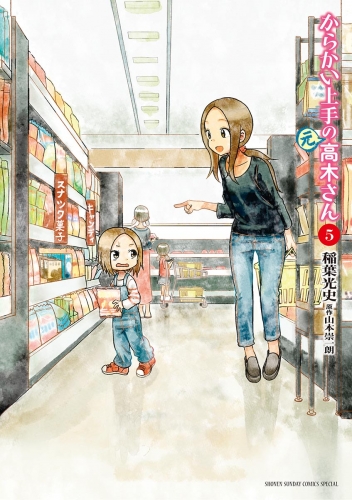 からかい上手の 元 高木さん 5巻 アニメイトブックストア 漫画 コミックの電子書籍ストア