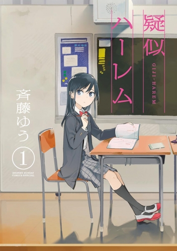 疑似ハーレム 1巻