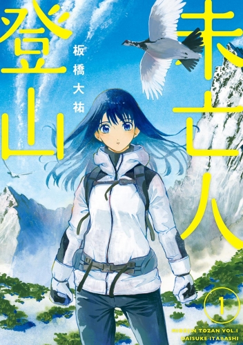 未亡人登山 1巻