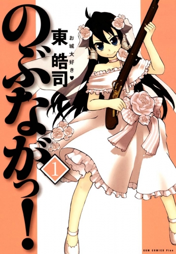 のぶながっ！　（1）