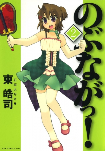 のぶながっ！　（2）
