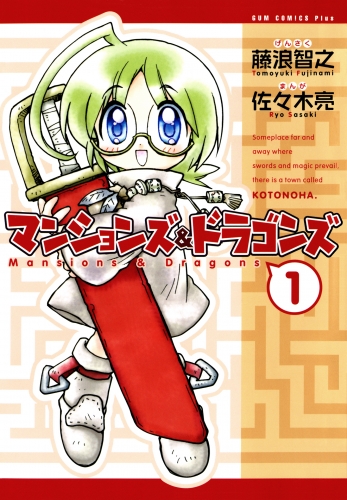 マンションズ＆ドラゴンズ 【新装版】 1巻