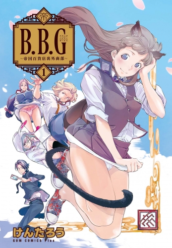 ブラックバイヤーガールズ - 帝国百貨店裏外商部 - 1巻