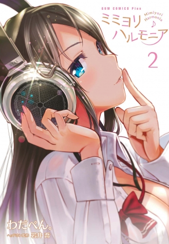 ミミヨリハルモニア 2巻