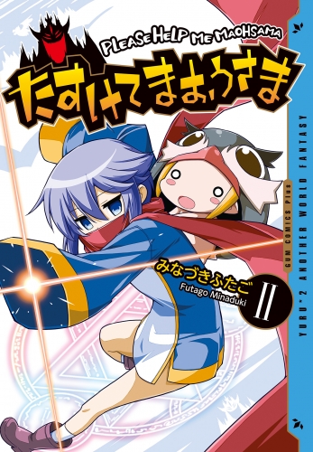 たすけてまおうさま 2巻 ＜電子版限定特典付き＞