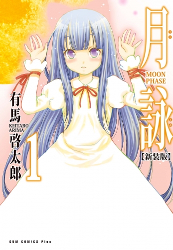 月詠 ～MOON PHASE～ 【新装版】 1巻