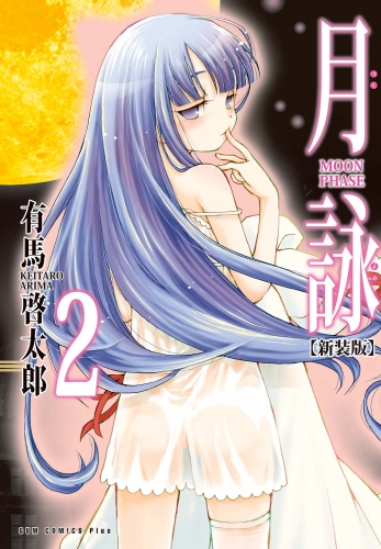 月詠 ～MOON PHASE～ 【新装版】 2巻