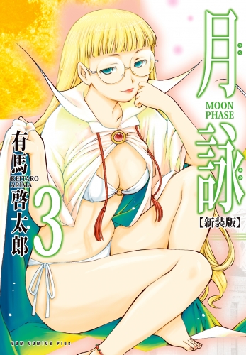 月詠 ～MOON PHASE～ 【新装版】 3巻
