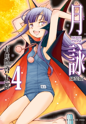 月詠 ～MOON PHASE～ 【新装版】 4巻