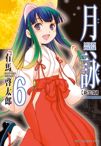 月詠 ～MOON PHASE～ 【新装版】 6巻