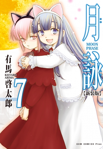 月詠 ～MOON PHASE～ 【新装版】 7巻