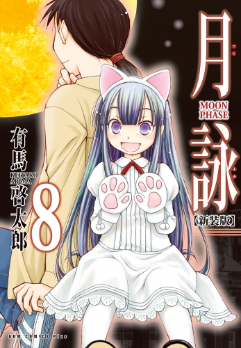 月詠 ～MOON PHASE～ 【新装版】 8巻 〔完〕