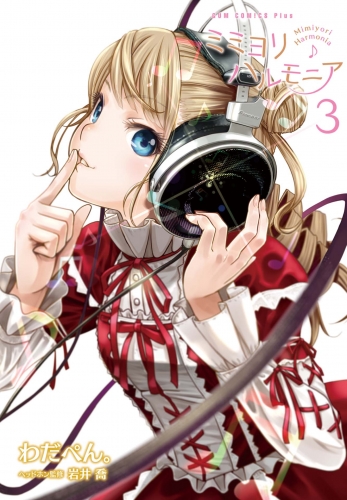 ミミヨリハルモニア 3巻 〔完〕