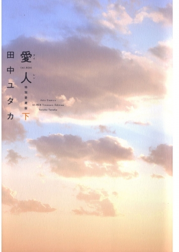 愛人 [AI-REN] 特別愛蔵版（２）