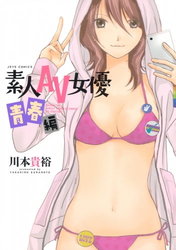 素人AV女優 青春編