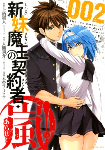 新妹魔王の契約者・嵐！（２）