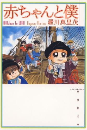 赤ちゃんと僕（４）