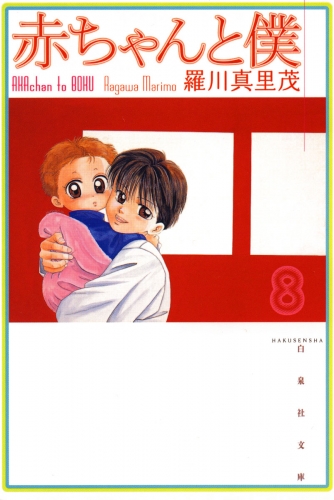 赤ちゃんと僕（８）