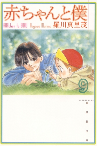 赤ちゃんと僕（９）