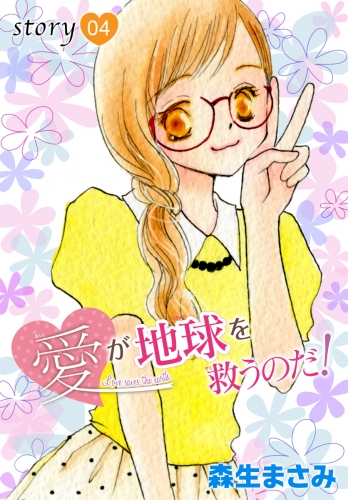 AneLaLa　愛が地球を救うのだ！  story04