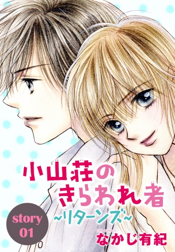 AneLaLa　小山荘のきらわれ者～リターンズ～　story01