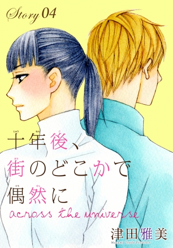 AneLaLa　十年後、街のどこかで偶然に　story04～across the universe