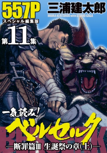一気読み!『ベルセルク』スペシャル編集版　第11集 ―断罪篇III　聖誕祭の章（上）― 557ページ