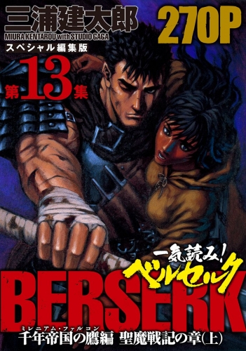 一気読み!『ベルセルク』スペシャル編集版　第13集 ―千年帝国の鷹(ミレニアム・ファルコン）篇 聖魔戦記の章（上）― 270ページ