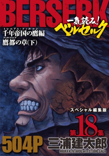 一気読み!『ベルセルク』スペシャル編集版　第18集 ―千年帝国の鷹(ミレニアム・ファルコン）篇 鷹都(ファルコニア)の章(下)― 504ページ