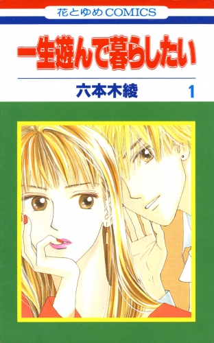 一生遊んで暮らしたい（１）