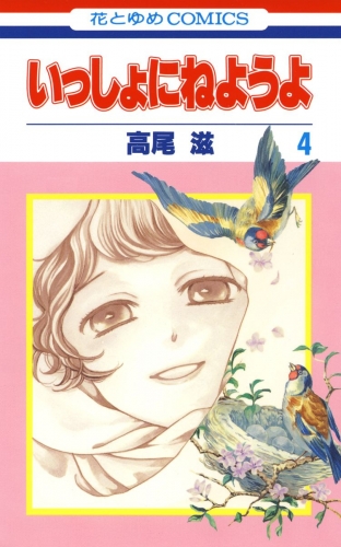いっしょにねようよ（４）