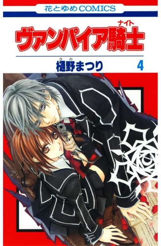 ヴァンパイア騎士 ナイト ４ アニメイトブックストア 漫画 コミックの電子書籍ストア