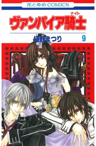 ヴァンパイア騎士(ナイト)（９） | アニメイトブックストア 漫画