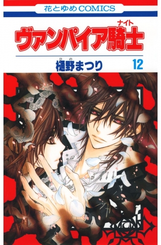 ヴァンパイア騎士 ナイト ９ アニメイトブックストア 漫画 コミックの電子書籍ストア
