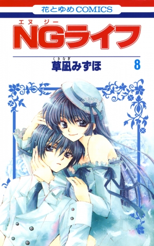 NGライフ（８）