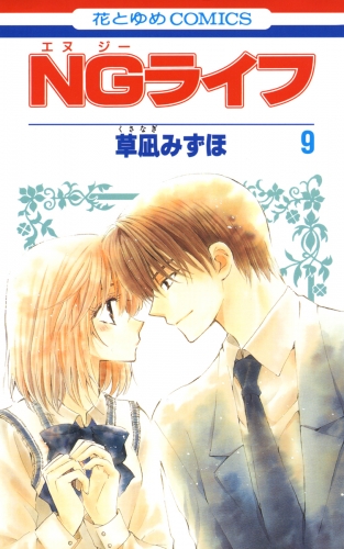 NGライフ（９）