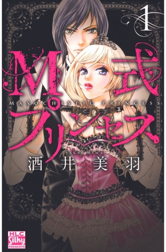 M式プリンセス（１）