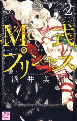M式プリンセス（２）