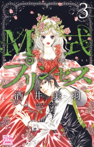 M式プリンセス（３）